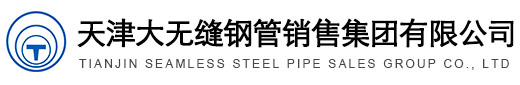 天津尊龙集团钢管销售集团有限公司
